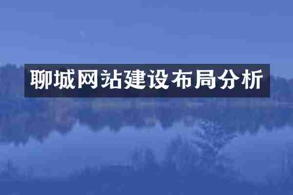 聊城网站建设布局分析