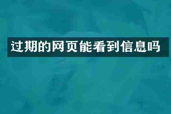 过期的网页能看到信息吗