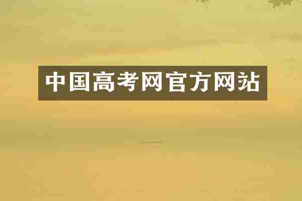 中国高考网官方网站