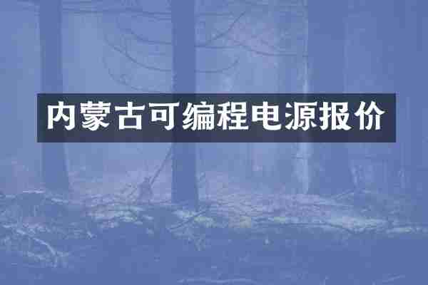 内蒙古可编程电源报价