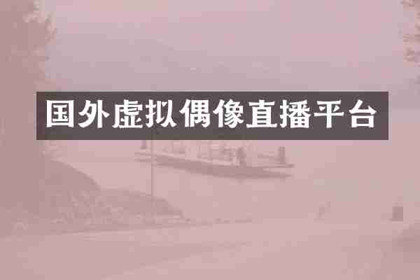 国外虚拟偶像直播平台