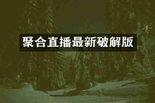 聚合直播最新破解版