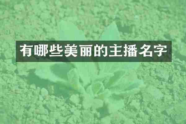 有哪些美丽的主播名字