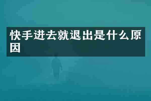 快手进去就退出是什么原因