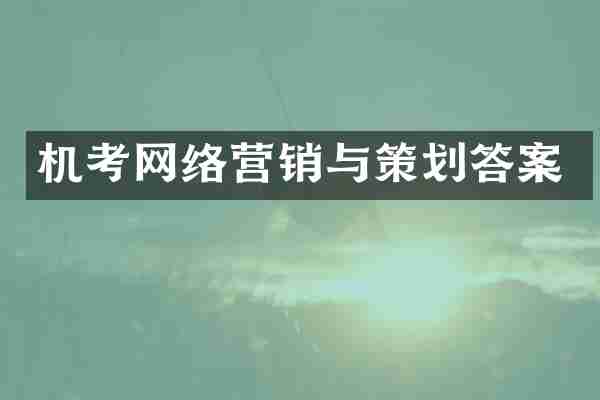 机考网络营销与策划答案