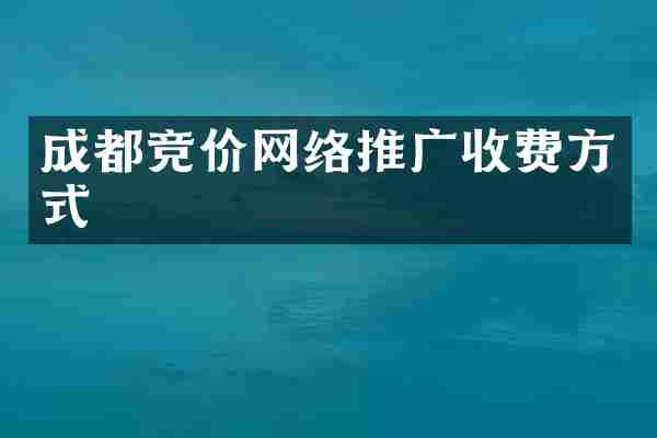成都竞价网络推广收费方式