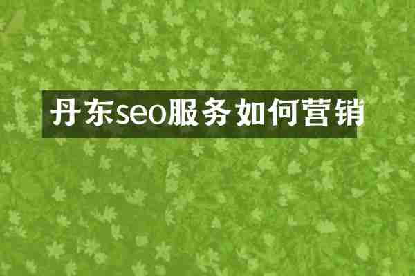丹东seo服务如何营销