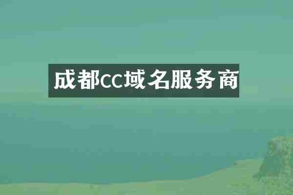 成都cc域名服务商