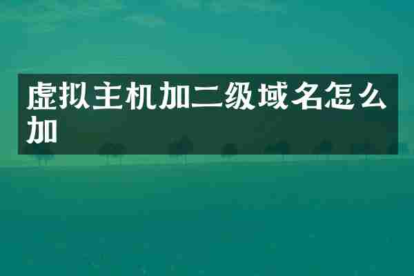 虚拟主机加二级域名怎么加