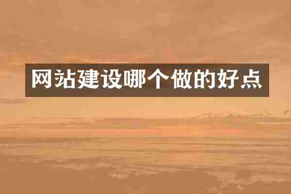 网站建设哪个做的好点
