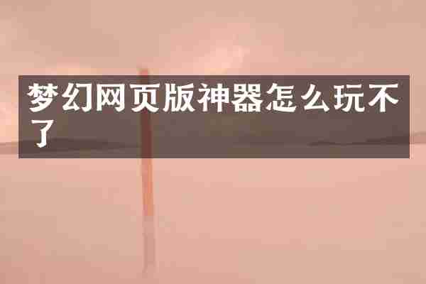 梦幻网页版神器怎么玩不了