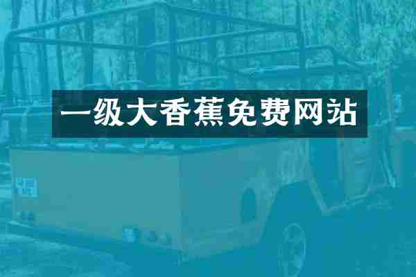 一级大香蕉免费网站