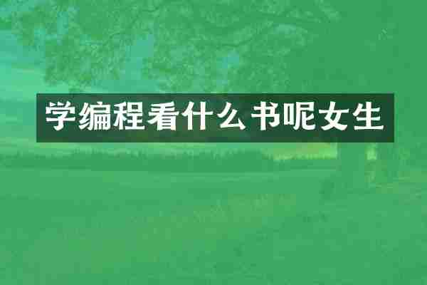 学编程看什么书呢女生