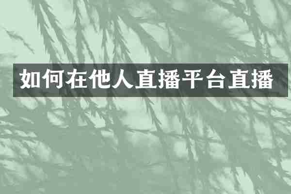 如何在他人直播平台直播