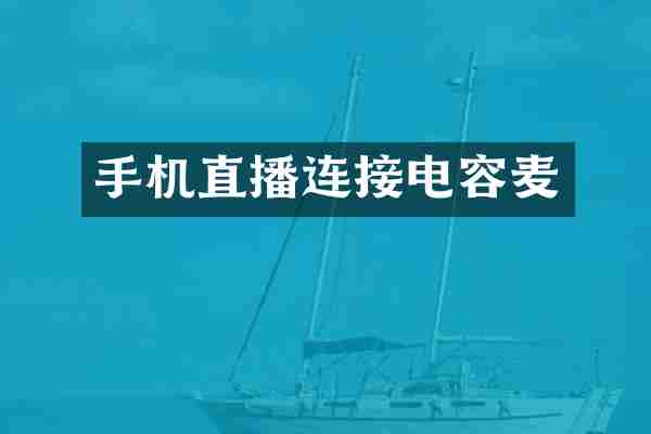 手机直播连接电容麦