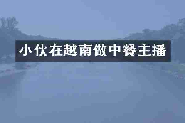 小伙在越南做中餐主播