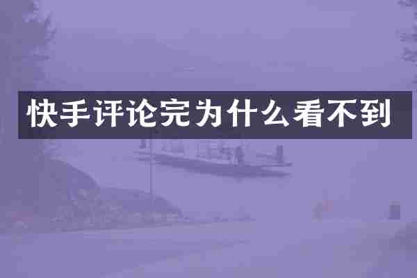 快手评论完为什么看不到