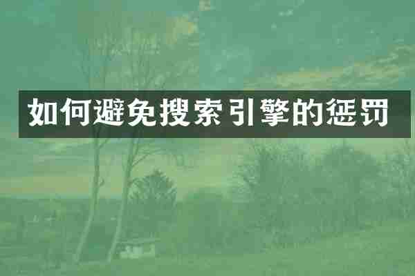 如何避免搜索引擎的惩罚