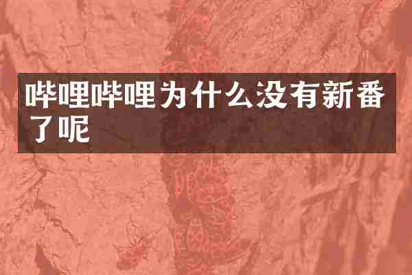 哔哩哔哩为什么没有新番了呢
