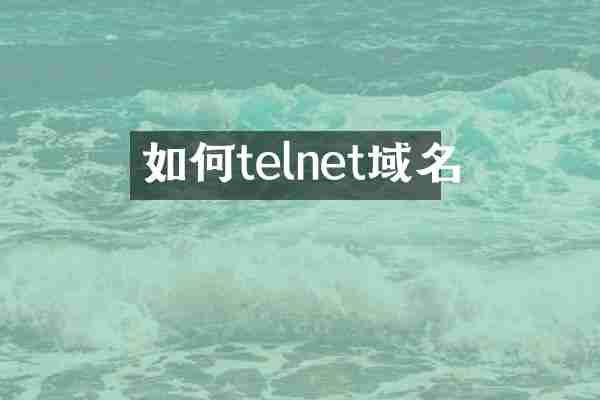 如何telnet域名