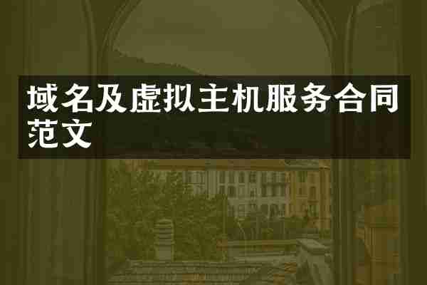 域名及虚拟主机服务合同范文