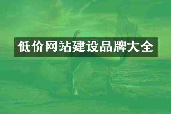 低价网站建设品牌大全