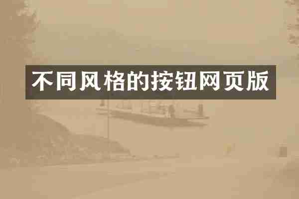 不同风格的按钮网页版
