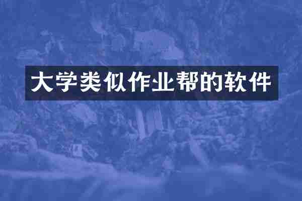 大学类似作业帮的软件