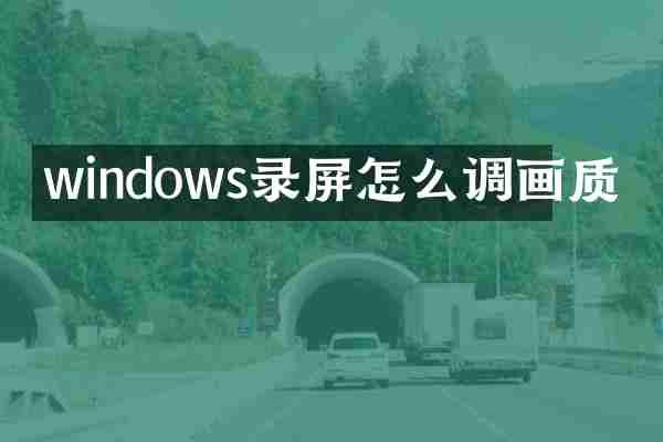 windows录屏怎么调画质
