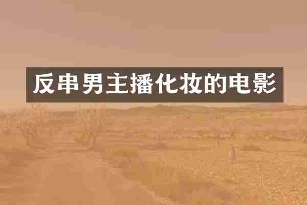 反串男主播化妆的电影