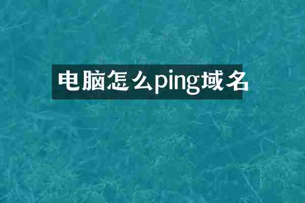 电脑怎么ping域名
