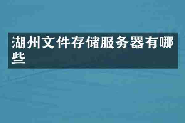 湖州文件存储服务器有哪些