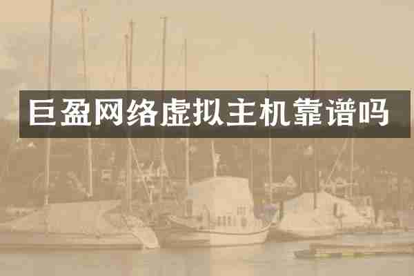 巨盈网络虚拟主机靠谱吗
