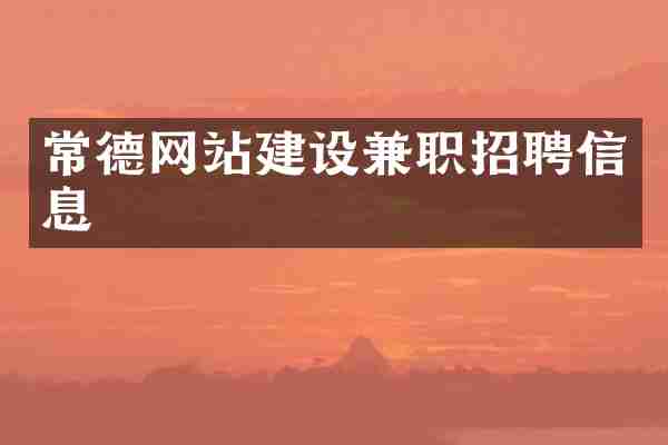常德网站建设兼职招聘信息