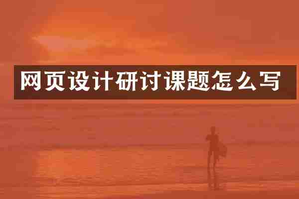 网页设计研讨课题怎么写
