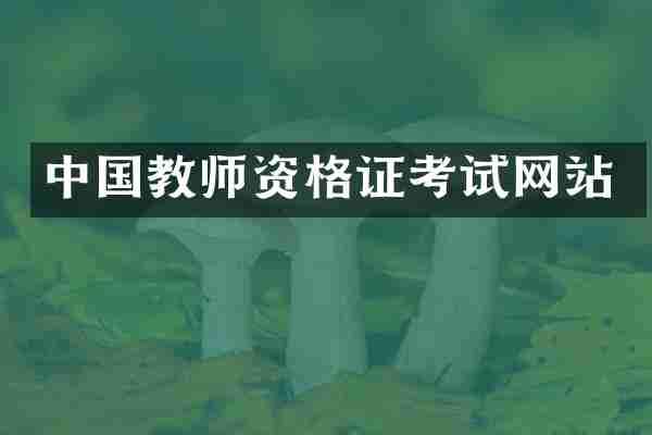 中国教师资格证考试网站