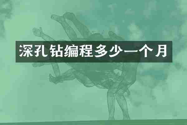 深孔钻编程多少一个月
