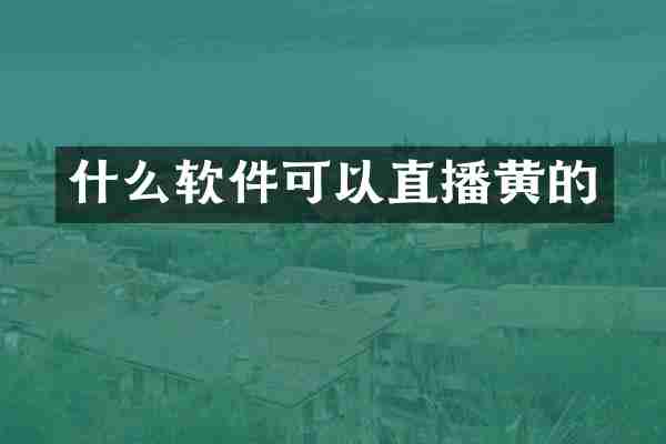 什么软件可以直播黄的