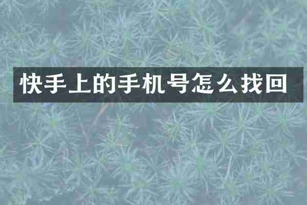 快手上的手机号怎么找回