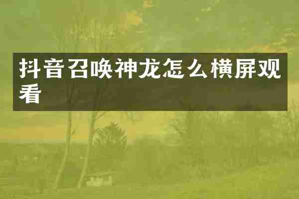 抖音召唤神龙怎么横屏观看