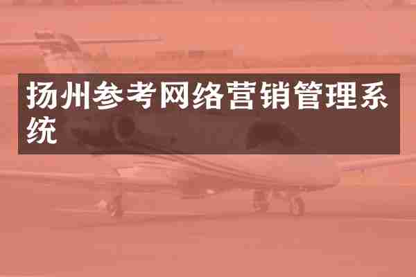 扬州参考网络营销管理系统