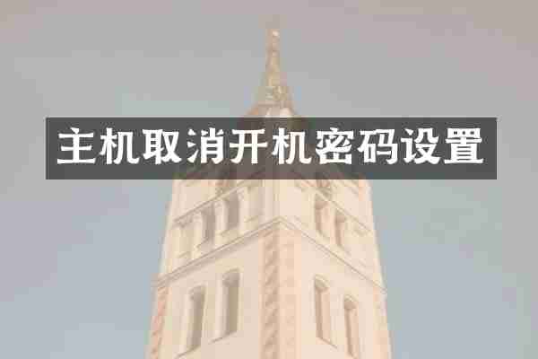 主机取消开机密码设置