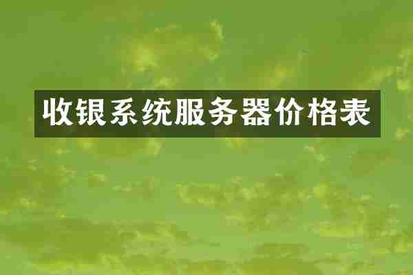收银系统服务器价格表