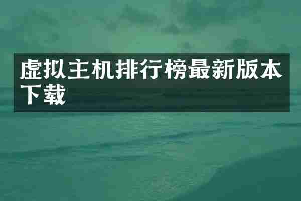 虚拟主机排行榜最新版本下载