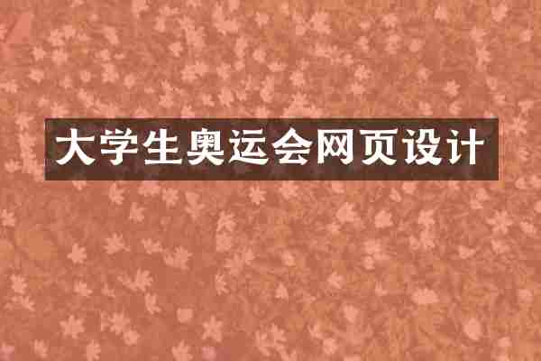 大学生奥运会网页设计