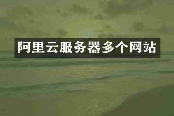阿里云服务器多个网站