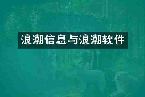 浪潮信息与浪潮软件