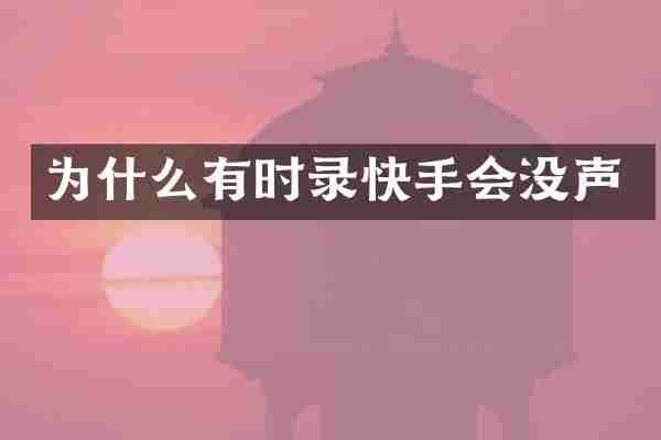 为什么有时录快手会没声