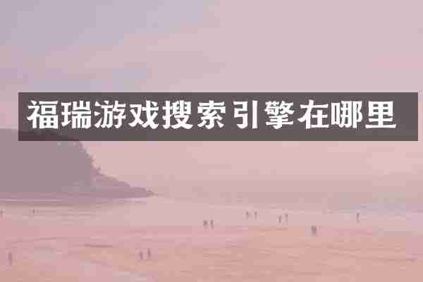 福瑞游戏搜索引擎在哪里