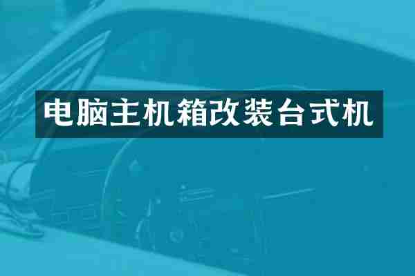 电脑主机箱改装台式机